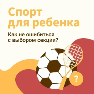 Как подобрать идеальную спортивную секцию и пробудить у ребёнка любовь к движению