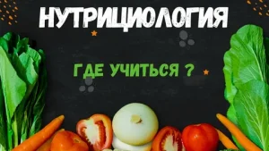 Как стать клиническим нутрициологом: путь от первого занятия до профессионального уровня